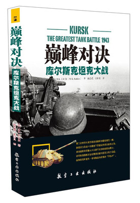 

巅峰对决：库尔斯克坦克大战