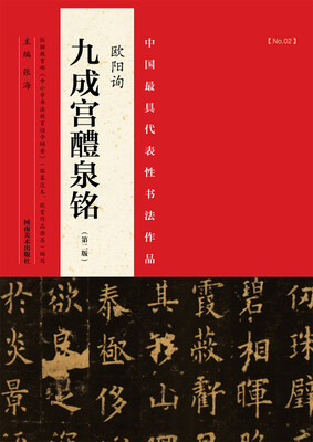 

中国最具代表性书法作品欧阳询 九成宫醴泉铭 第二版