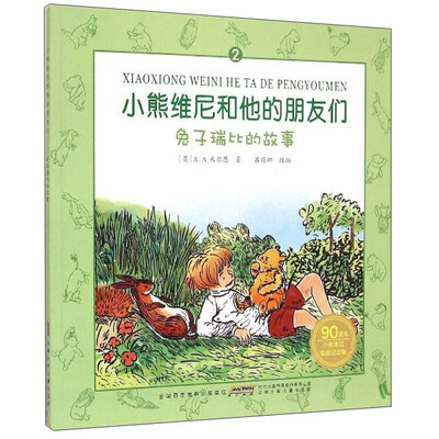 

小熊维尼和他的朋友们2：兔子瑞比的故事（90周年小熊维尼珍藏纪念版）