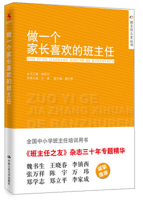 

班主任之友丛书做一个家长喜欢的班主任