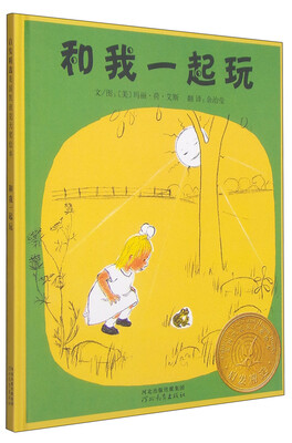 

凯迪克银奖绘本：和我一起玩