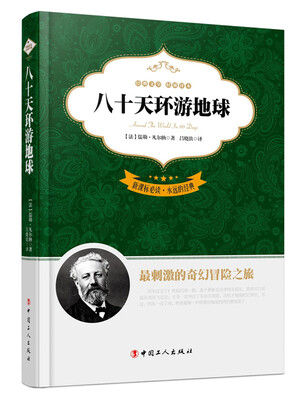 

新课标必读·永远的经典：八十天环游地球