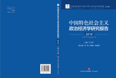

中国特色社会主义政治经济学研究报告（2016）