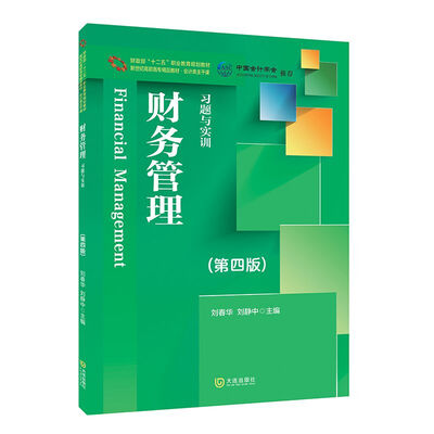 

财务管理习题与实训（第四版）
