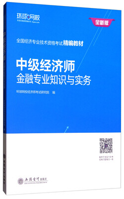 

中级经济师金融专业知识与实务/全国经济专业技术资格考试精编教材