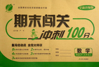 

春雨教育 2017秋 期末闯关冲刺100分：五年级数学上（RMJY 全新升级版）