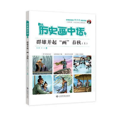 

群雄并起画春秋(上)/历史画中话
