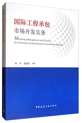 

国际工程承包市场开发实务