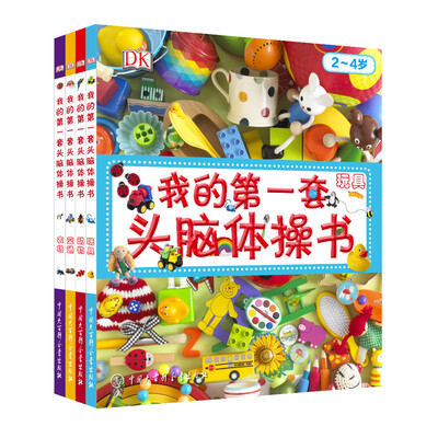 

DK幼儿百科全书·第一套头脑体操书:玩具+交通+农场+动物（套装共四册）