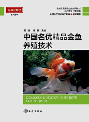 

中国名优精品金鱼养殖技术