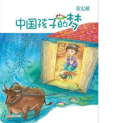 

青苹果童书馆·儿童文学名家经典书系·注音版 中国孩子的梦