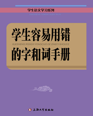 

学生容易用错的字和词手册
