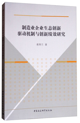 

制造业企业生态创新驱动机制与创新绩效研究