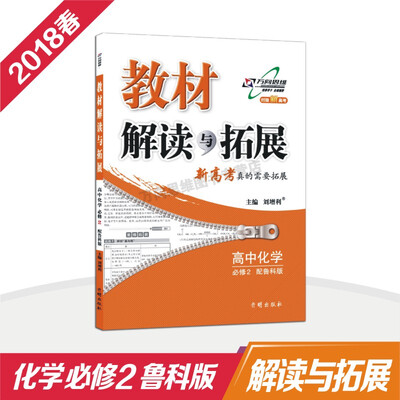

万向思维 18春 教材解读与拓展高中化学（必修2）—鲁科版