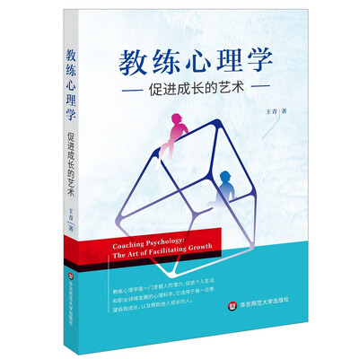 

教练心理学促进成长的艺术