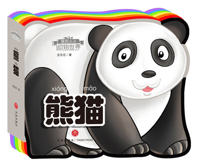

熊猫（彩虹异形动物认知书，给孩子美妙的阅读初体验！）
