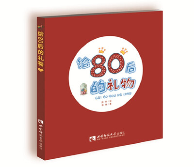 

给80后的礼物