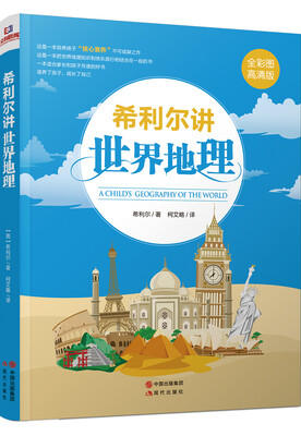 

希利尔讲世界地理
