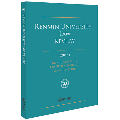 

人大法律评论：RENMIN UNIVERSITY LAW REVIEW (2016)英文版
