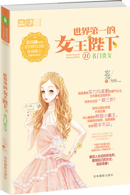 

轻文库恋之水晶系列 世界第一的女王陛下2 名门贵女