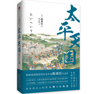 

太平天国兴亡录 陈舜臣作品