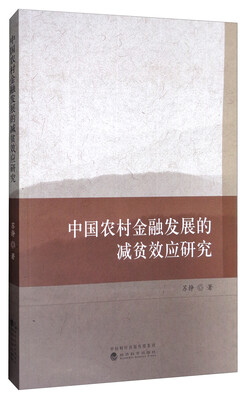 

中国农村金融发展的减贫效应研究
