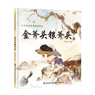 

金斧头银斧头/中华传统经典故事绘本