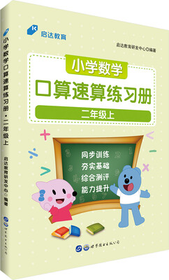 

中公版·小学数学口算速算练习册：二年级上