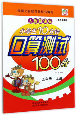 

小学生10分钟口算测试100分（五年级上 人教新课标 第4次修订）