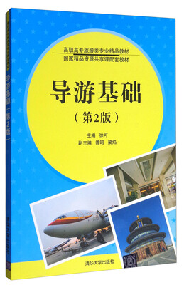 

导游基础（第2版）/高职高专旅游类专业精品教材