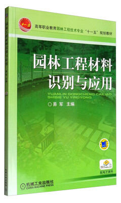 

园林工程材料识别与应用/高等职业教育园林工程技术专业“十一五”规划教材
