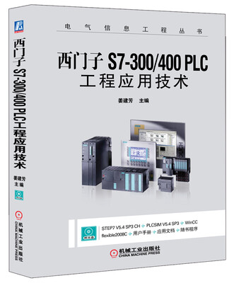 

西门子S7-300/400 PLC工程应用技术（附光盘）