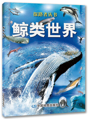 

探路者丛书鲸类世界
