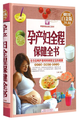 

孕产妇全程保健全书（超值全彩白金版）