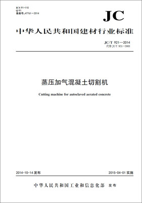 

蒸压加气混凝土切割机 JC/T921-2014代替JC/T921-2003