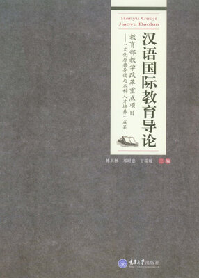 

汉语国际教育导论