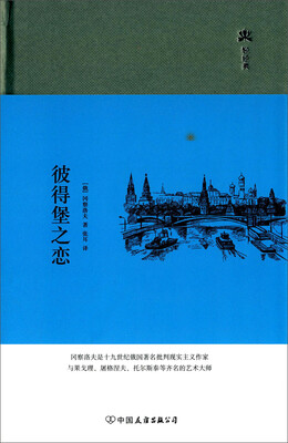 

轻经典：彼得堡之恋