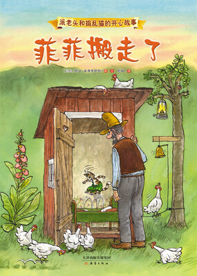 

派老头和捣乱猫的开心故事菲菲搬走了