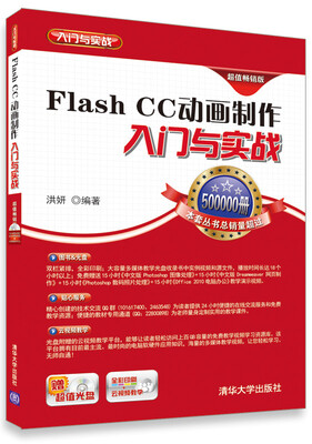

Flash CC动画制作入门与实战（超值畅销版）