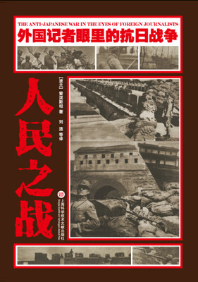 

外国记者眼里的抗日战争：人民之战