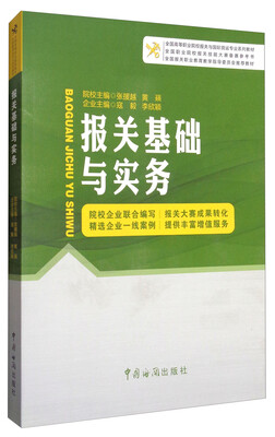 

报关基础与实务/全国高等职业院校报关与国际货运专业系列教材