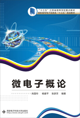

微电子概论/高职高专电子信息类“十三五”规划教材