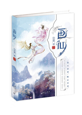 

画仙