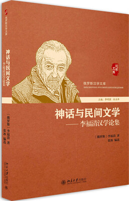 

神话与民间文学——李福清汉学论集