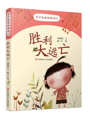 

豆子地里的童话 胜利大逃亡