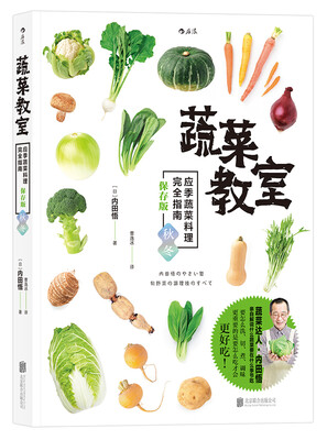 

蔬菜教室（秋冬）：应季蔬菜料理完全指南