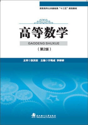 

高等数学（第2版）/高职高专公共基础类“十三五”规划教材