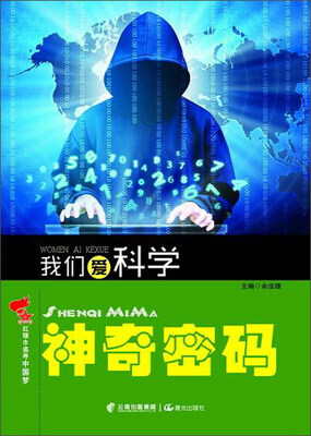 

神奇密码/我们爱科学·红领巾追寻中国梦