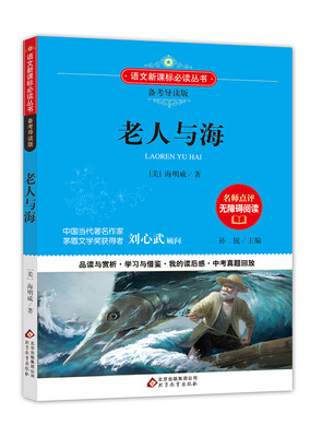 

老人与海/备考导读版 语文新课标必读丛书