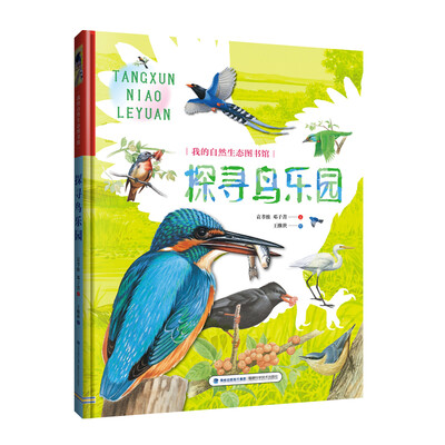 

探寻鸟乐园/我的自然生态图书馆